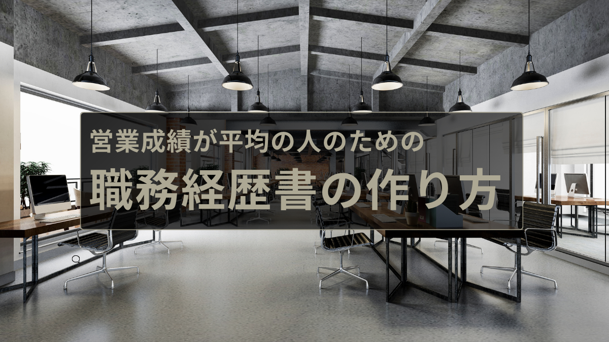 営業成績が平均の人のための職務経歴書の作り方