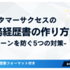 カスタマーサクセスの職務経歴書の作り方