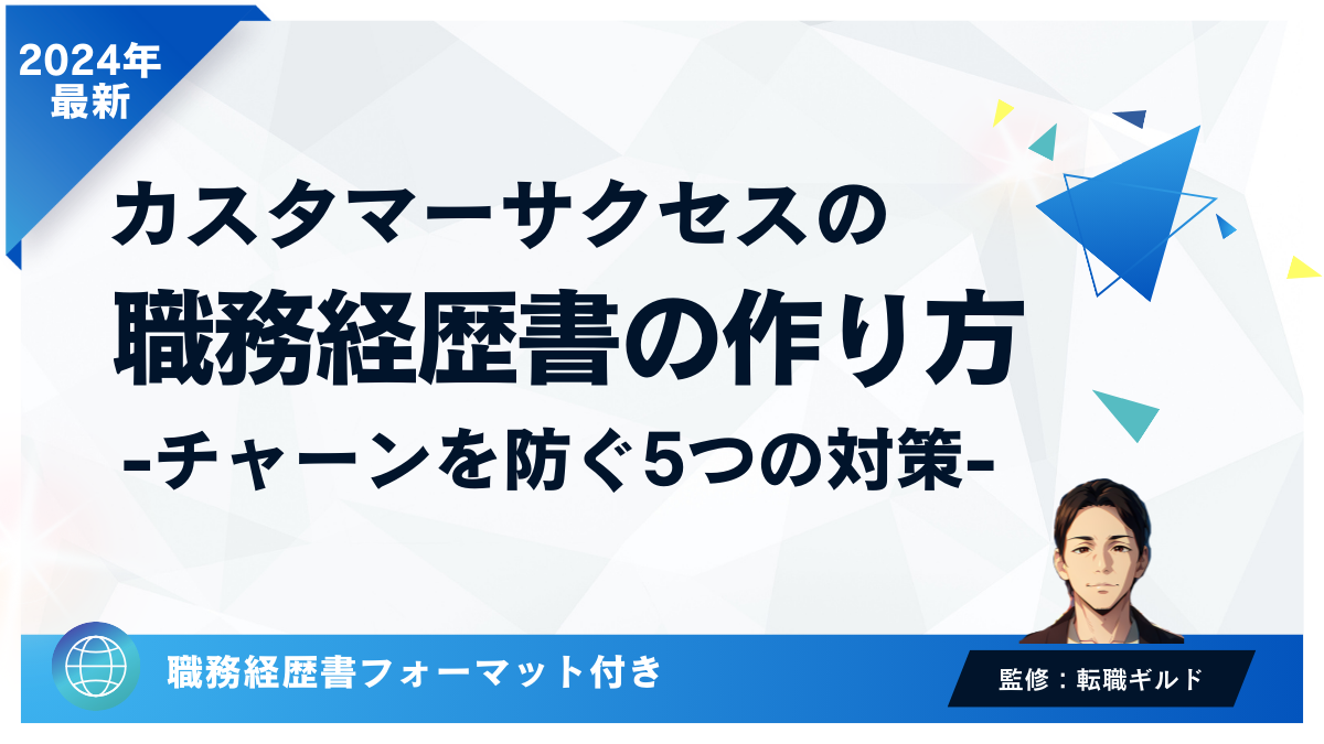 カスタマーサクセスの職務経歴書の作り方