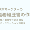 CRMマーケターの職務経歴書の作り方