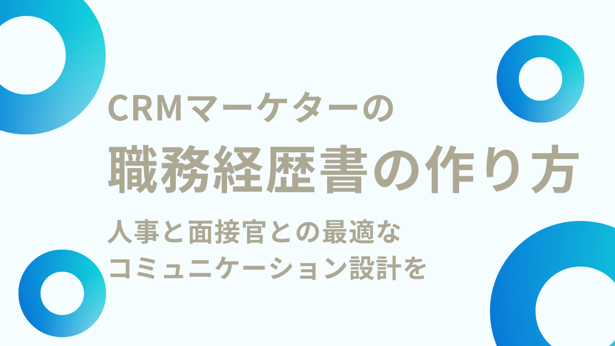 CRMマーケターの職務経歴書の作り方