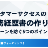 カスタマーサクセスの職務経歴書の作り方