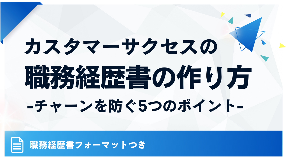 カスタマーサクセスの職務経歴書の作り方