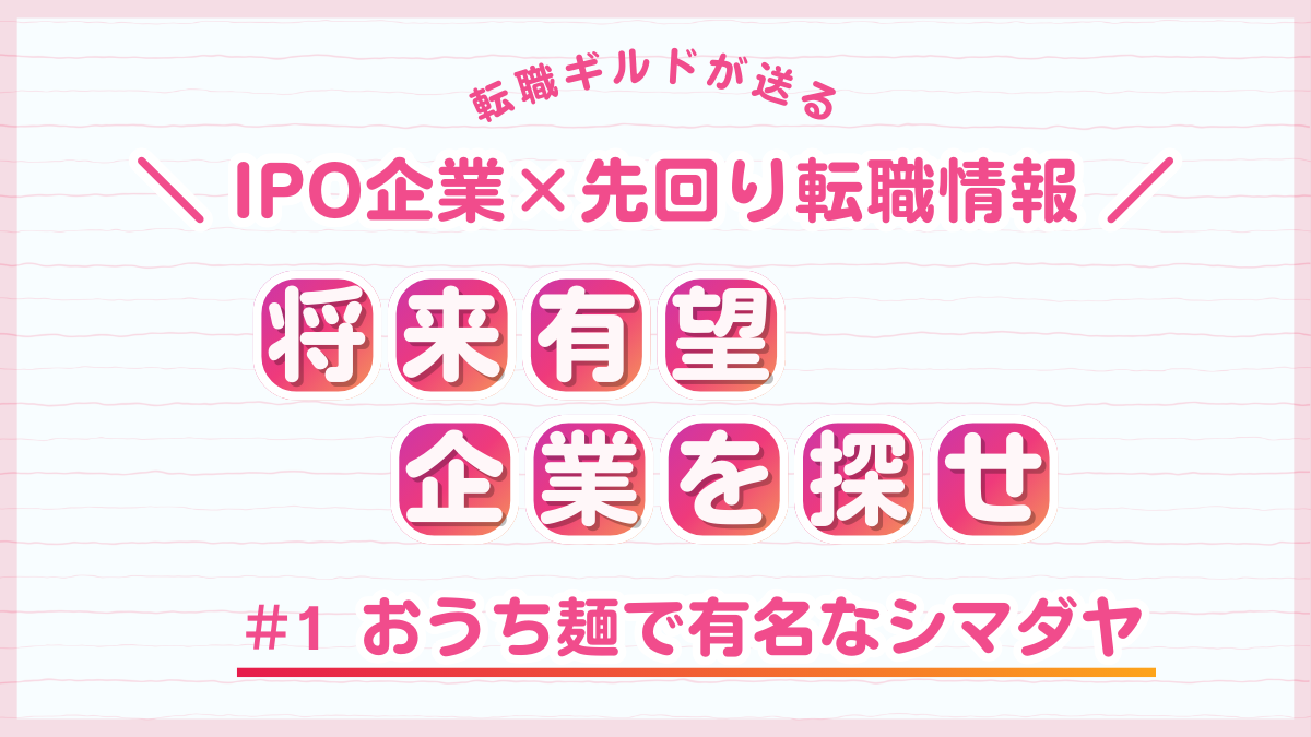 【IPO企業×先回り転職情報】おうち麺で有名なシマダヤ