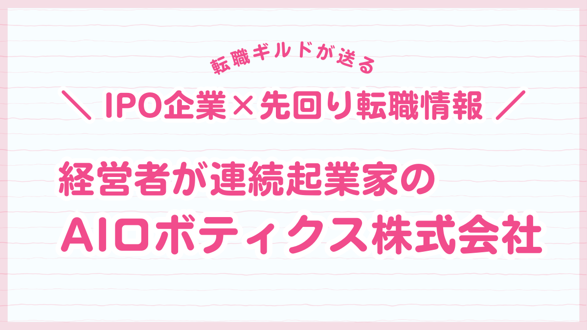 【IPO企業×先回り転職情報】Aiロボティクス