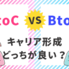 BtoBとBtoC、キャリア形成どっちがいい？