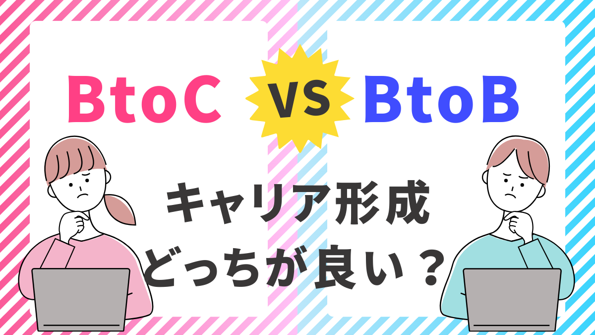 BtoBとBtoC、キャリア形成どっちがいい？