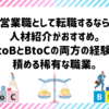 営業職として転職するなら人材紹介がおすすめ。BtoBとBtoCの両方の経験が積める稀有な職業。