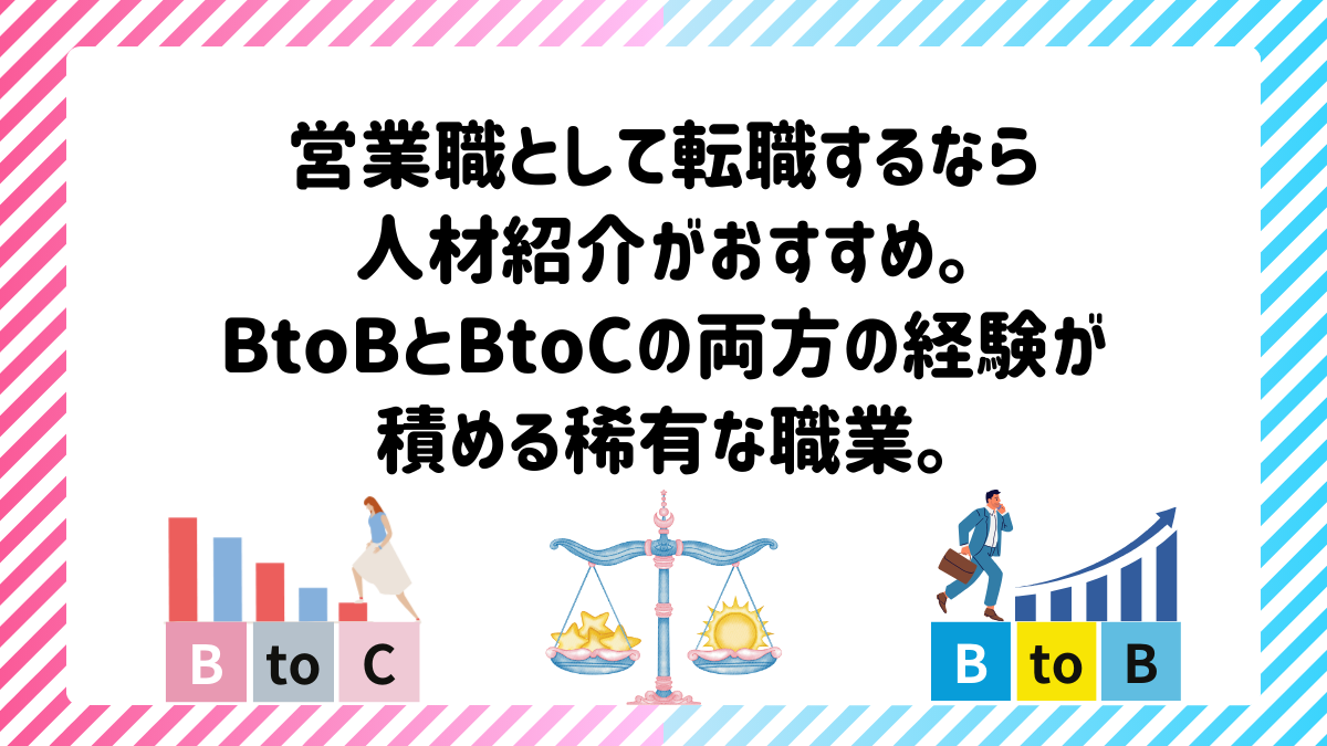 営業職として転職するなら人材紹介がおすすめ。BtoBとBtoCの両方の経験が積める稀有な職業。