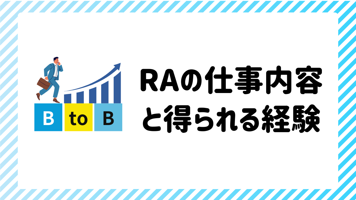 RA（BtoB）の仕事内容と得られる経験