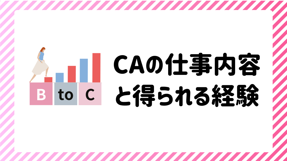 CA（BtoC）の仕事内容と得られる経験