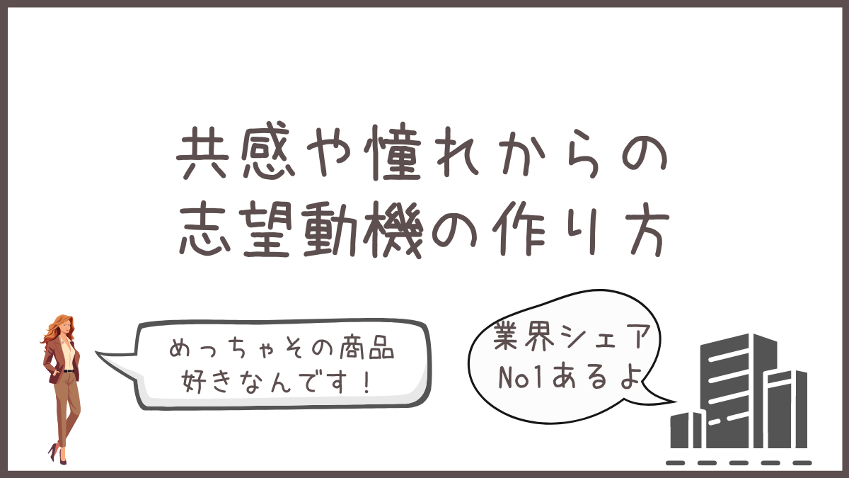 志望動機の作り方（共感や憧れ）