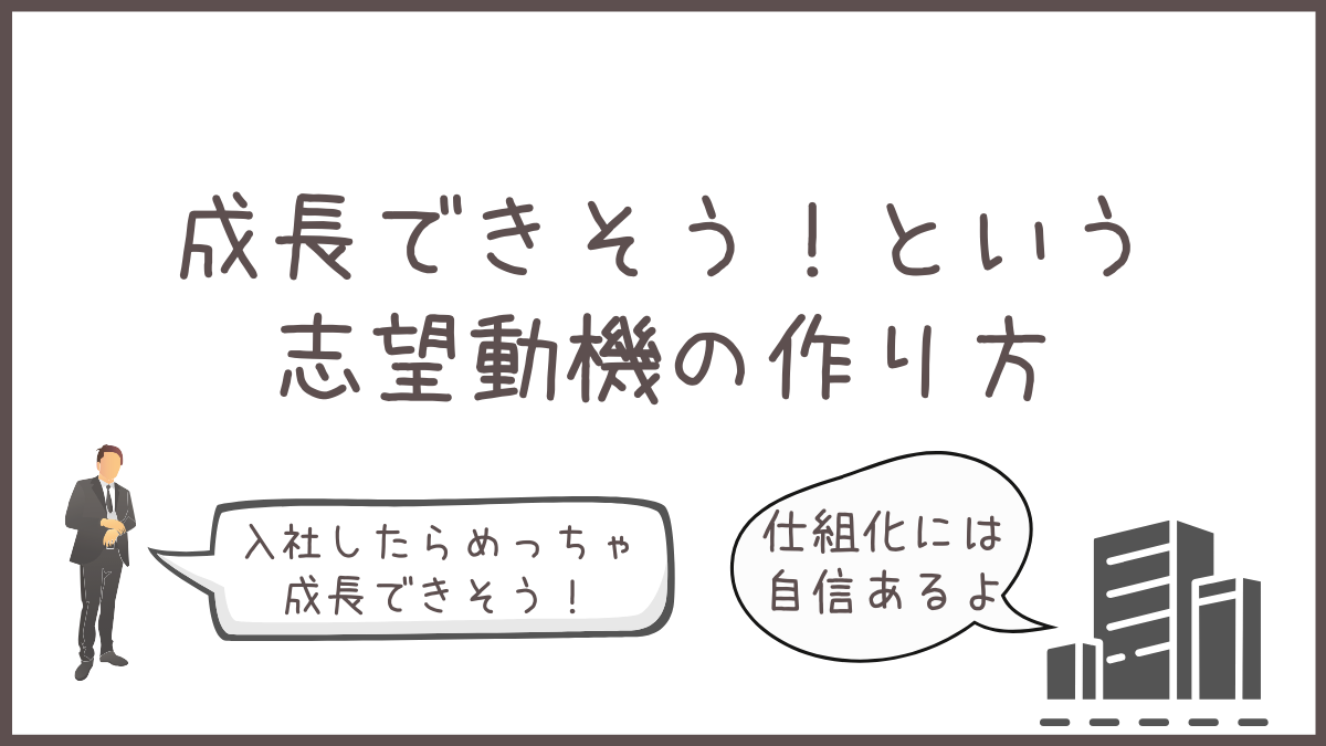 志望動機の作り方（成長）