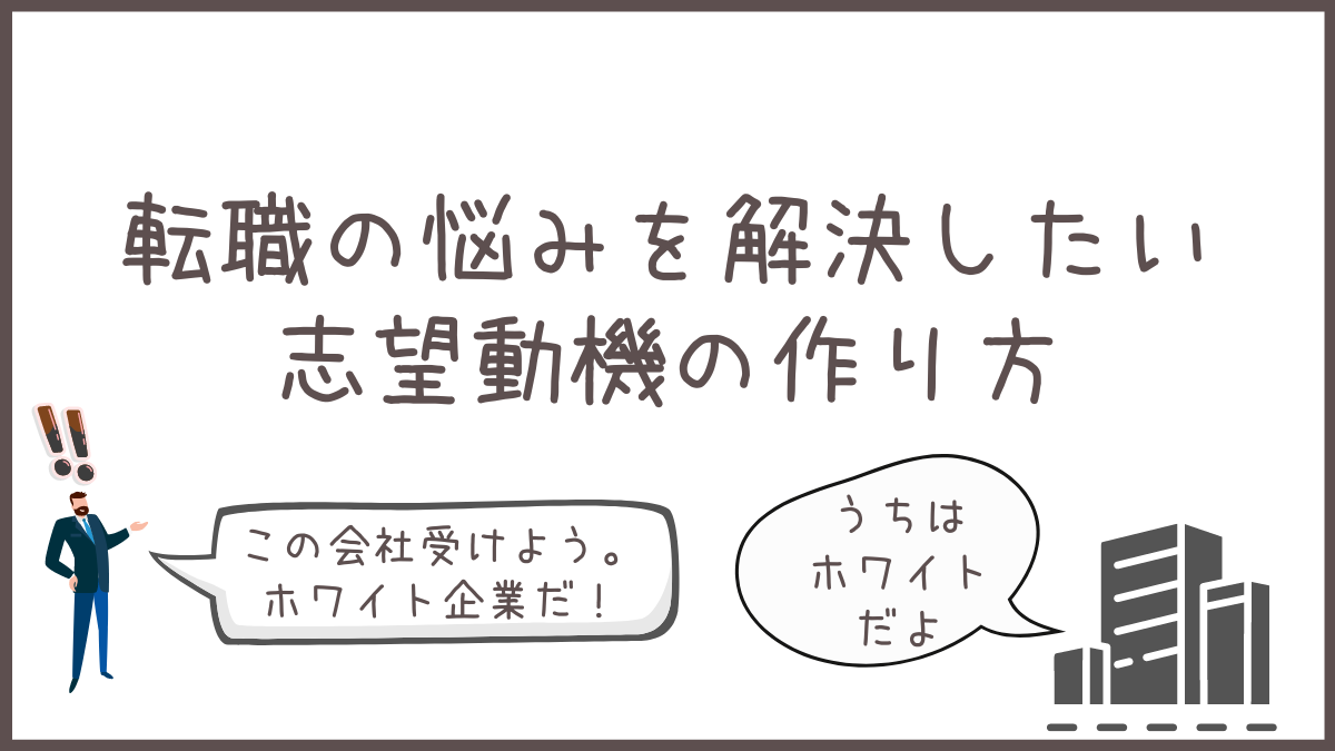 志望動機の作り方（転職の悩み解決）