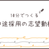 【10分でつくる】中途採用の志望動機（18の事例つき）