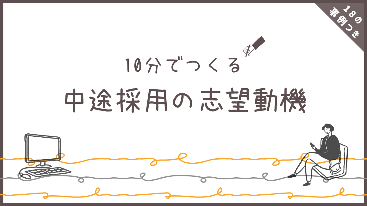 【10分でつくる】中途採用の志望動機（18の事例つき）