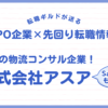 【IPO企業×先回り転職情報】愛知の物流コンサル企業！株式会社アスア