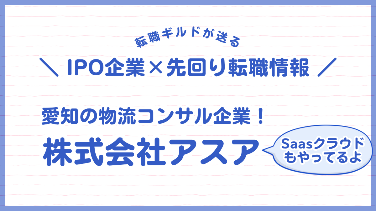 【IPO企業×先回り転職情報】愛知の物流コンサル企業！株式会社アスア