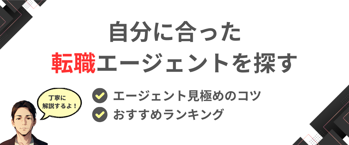 自分に合った転職エージェントを探す