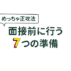 面接前に行う7つの準備