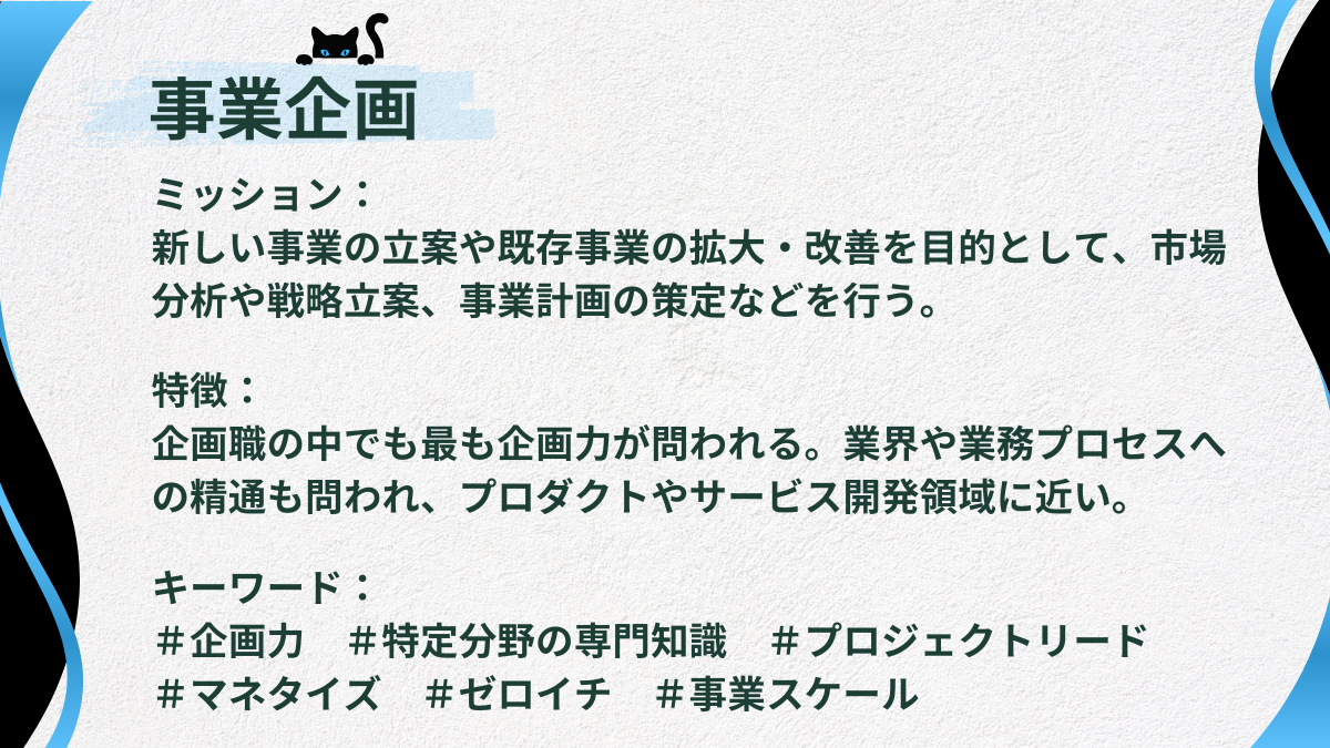 事業企画／新規事業企画の仕事