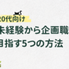 【20代向け】未経験から企画職を目指す人の5つの方法