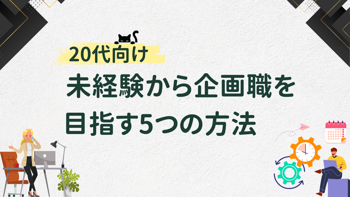 【20代向け】未経験から企画職を目指す人の5つの方法