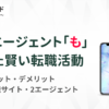 転職エージェント「も」使った賢い転職活動