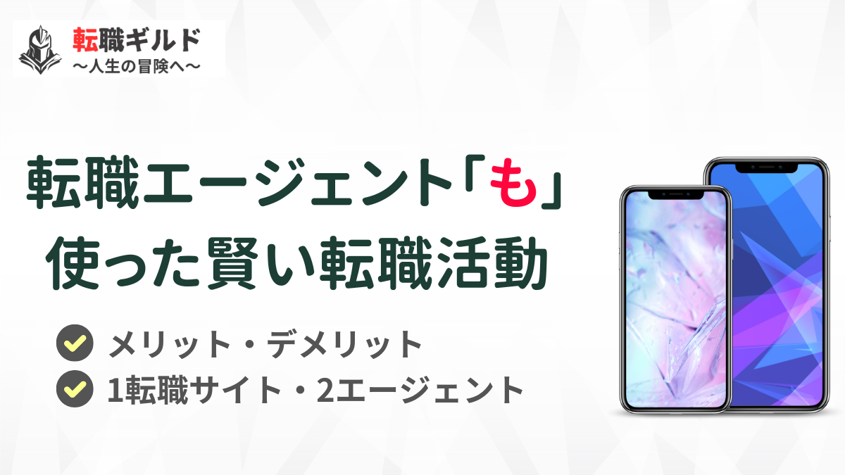 転職エージェント「も」使った賢い転職活動