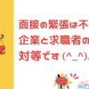 面接の緊張は不要です！企業と求職者の関係は対等です (^_^)ﾉﾉ