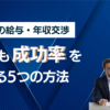 転職時の給与・条件交渉｜1%でも成功率を高める5つの方法。