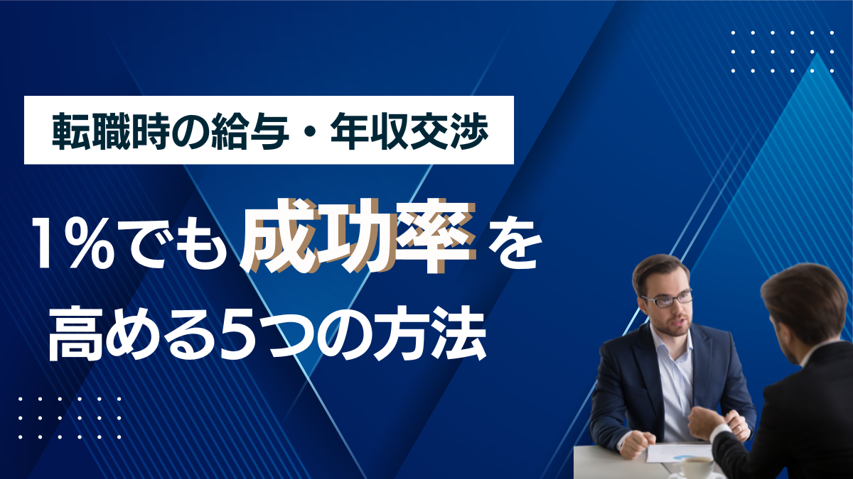 転職時の給与・条件交渉｜1%でも成功率を高める5つの方法。