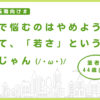 【20代転職】学歴で悩むのはやめよう。だって若さという武器があるじゃん (/・ω・)/