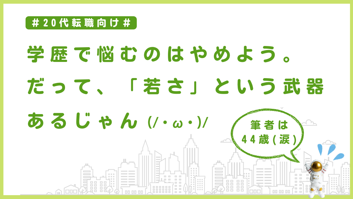 【20代転職】学歴で悩むのはやめよう。だって若さという武器があるじゃん (/・ω・)/