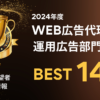 【2024年度】WEB広告代理店運用広告部門BEST14社