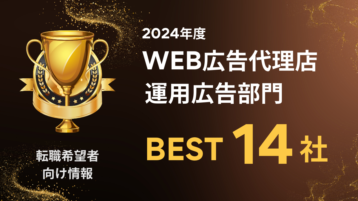 【2024年度】WEB広告代理店運用広告部門BEST14社