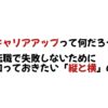 キャリアアップとは_転職ギルド