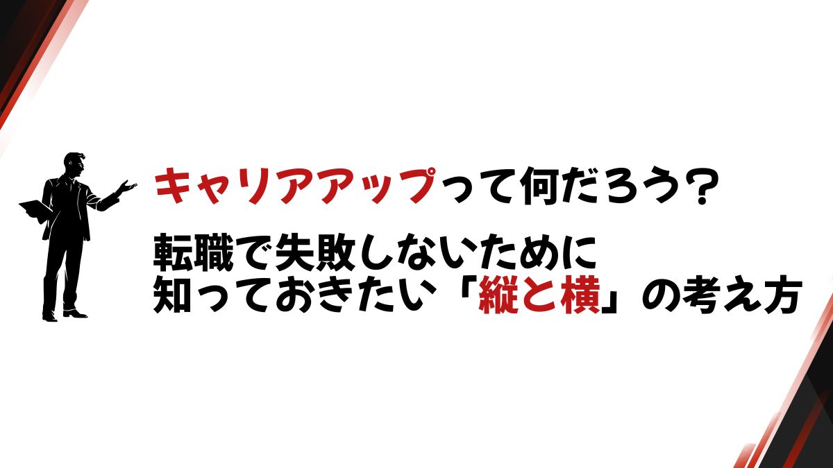 キャリアアップとは_転職ギルド