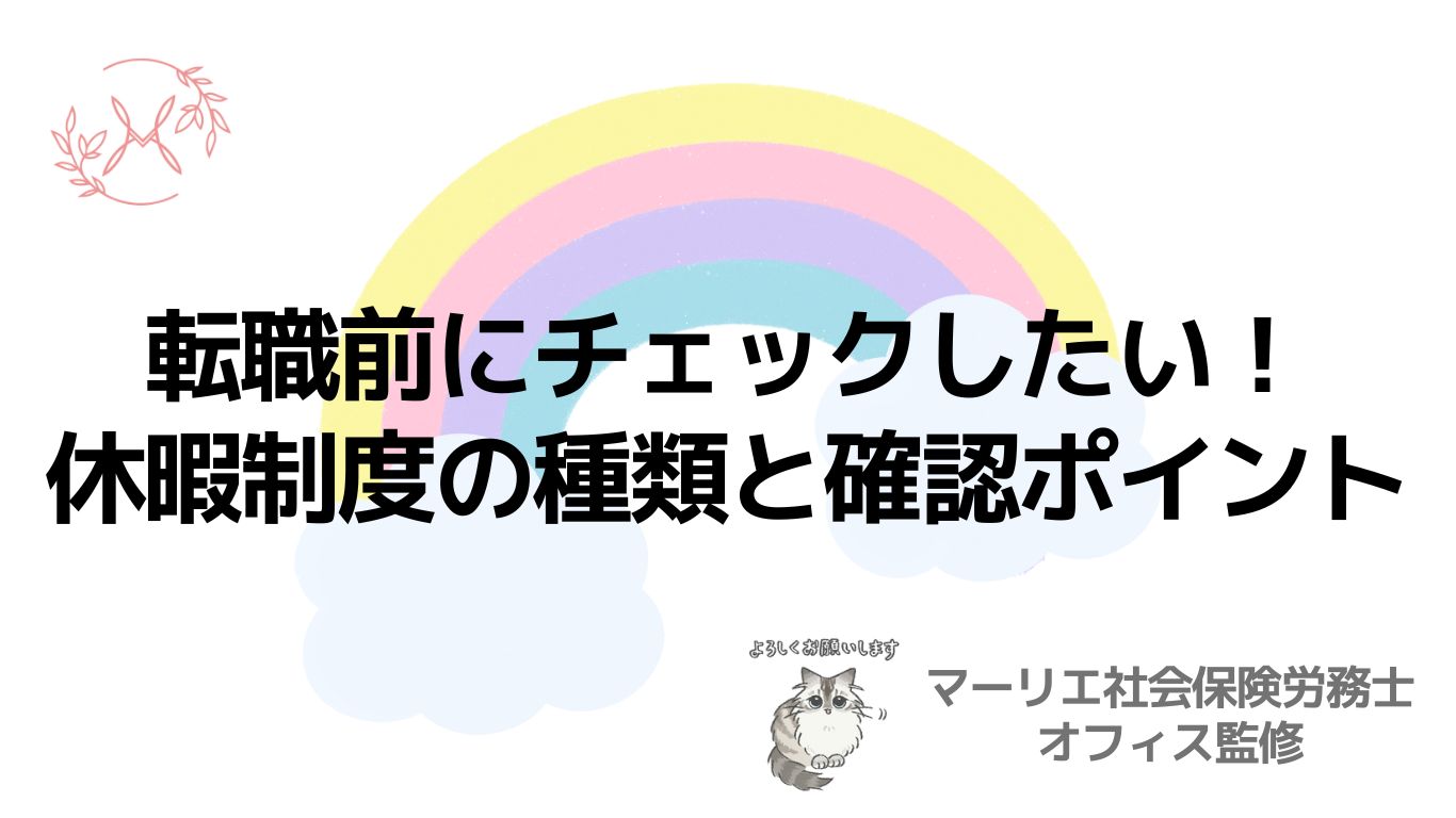 転職前にチェックしたい！休暇制度の種類と確認ポイント